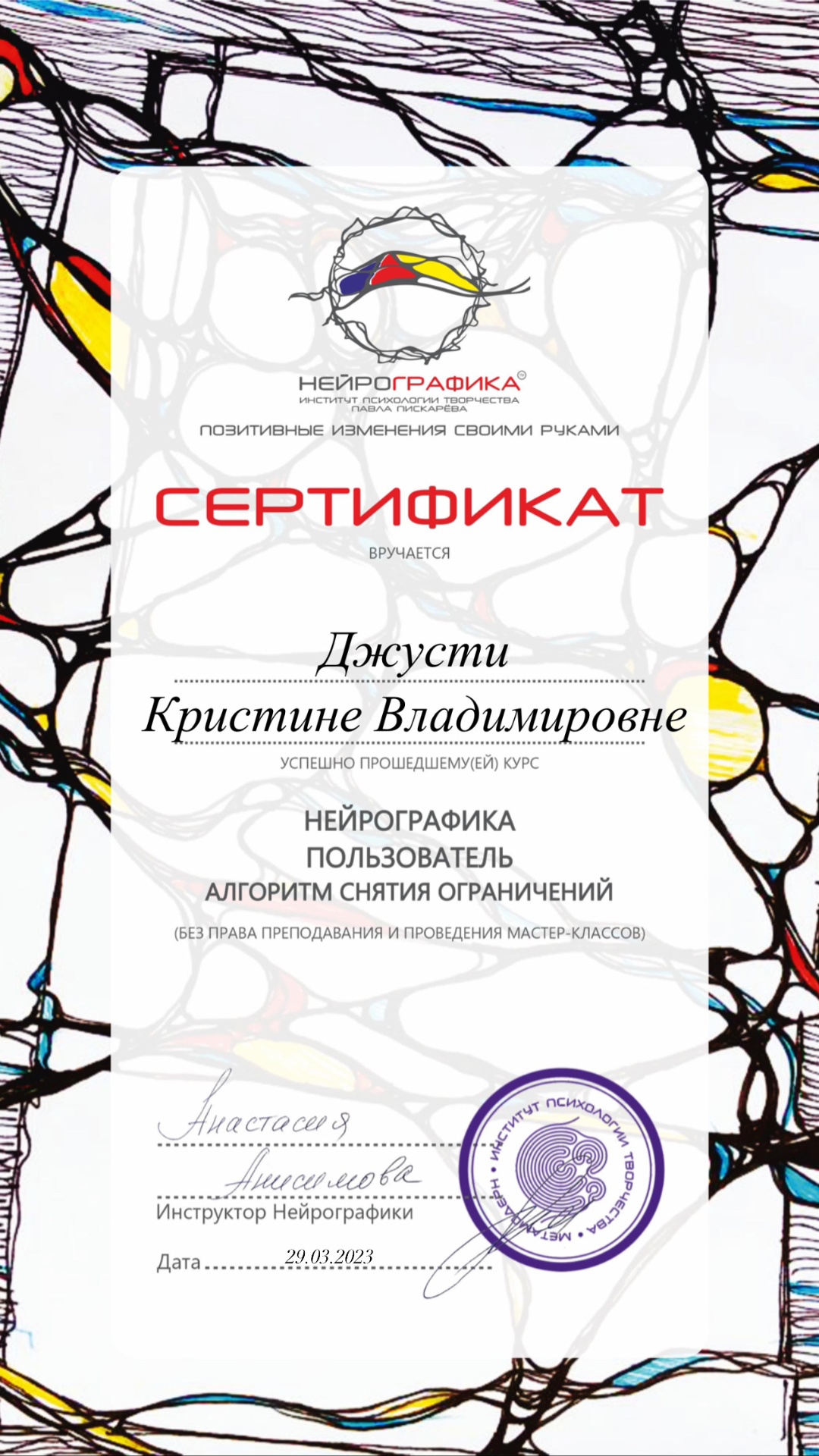 Сертификат пользователя НейроГрафики — Кристина Джусти