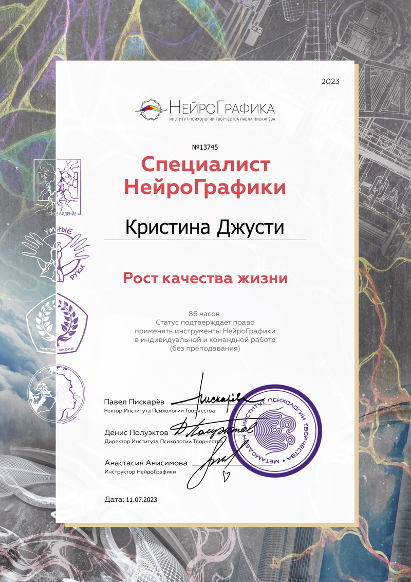 Сертификат специалиста НейроГрафики — Кристина Джусти